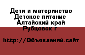 Дети и материнство Детское питание. Алтайский край,Рубцовск г.